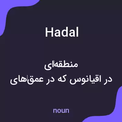 معنی hadal به فارسی معنی hadal به فارسی