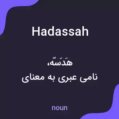 معنی hadassah به فارسی معنی hadassah به فارسی