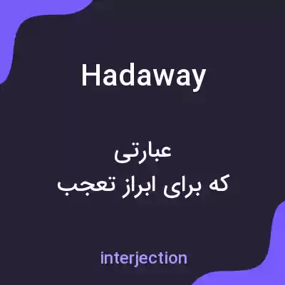 معنی hadaway به فارسی معنی hadaway به فارسی