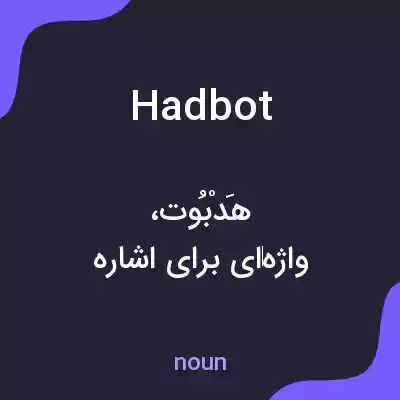 معنی hadbot به فارسی معنی hadbot به فارسی