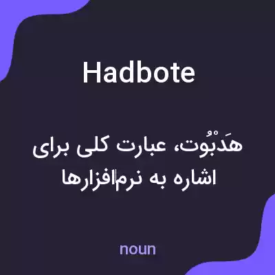 معنی hadbote به فارسی معنی hadbote به فارسی