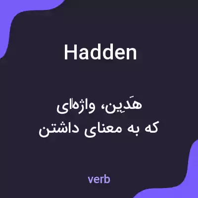 معنی hadden به فارسی معنی hadden به فارسی