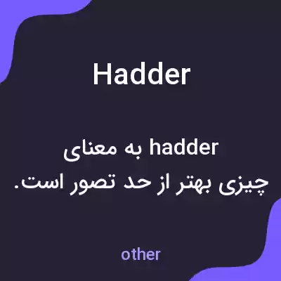 معنی hadder به فارسی معنی hadder به فارسی