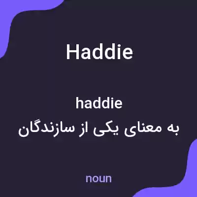 معنی haddie به فارسی معنی haddie به فارسی