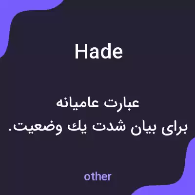 معنی hade به فارسی معنی hade به فارسی