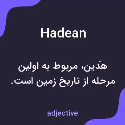 معنی hadean به فارسی معنی hadean به فارسی
