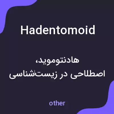 معنی hadentomoid به فارسی معنی hadentomoid به فارسی