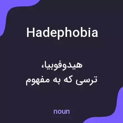 معنی hadephobia به فارسی معنی hadephobia به فارسی