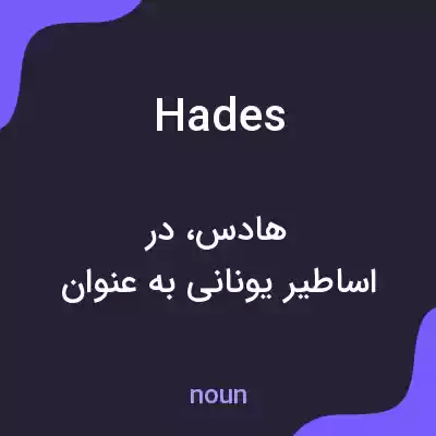 معنی hades به فارسی معنی hades به فارسی