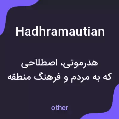 معنی hadhramautian به فارسی معنی hadhramautian به فارسی