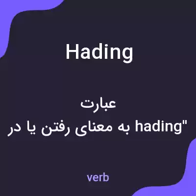 معنی hading به فارسی معنی hading به فارسی