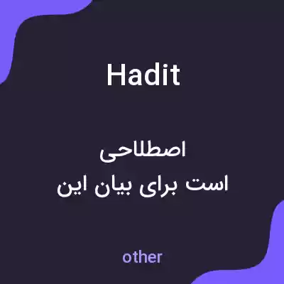 معنی hadit به فارسی معنی hadit به فارسی