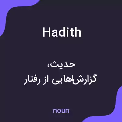 معنی hadith به فارسی معنی hadith به فارسی