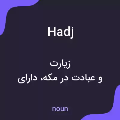 معنی hadj به فارسی معنی hadj به فارسی