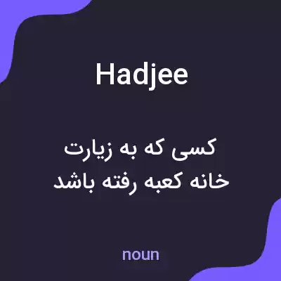 معنی hadjee به فارسی معنی hadjee به فارسی