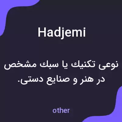 معنی hadjemi به فارسی معنی hadjemi به فارسی