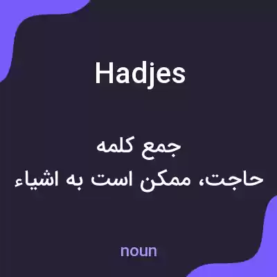 معنی hadjes به فارسی معنی hadjes به فارسی
