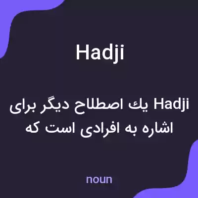 معنی hadji به فارسی