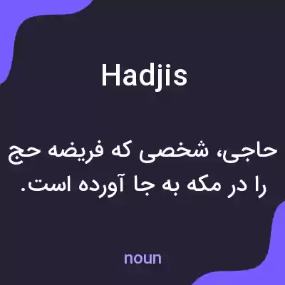 معنی hadjis به فارسی معنی hadjis به فارسی