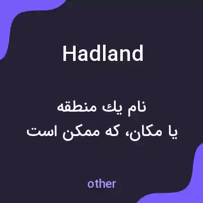 معنی hadland به فارسی معنی hadland به فارسی