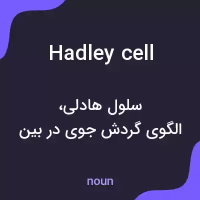 معنی hadley cell به فارسی معنی hadley cell به فارسی