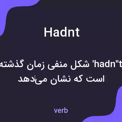 معنی hadnt به فارسی معنی hadnt به فارسی