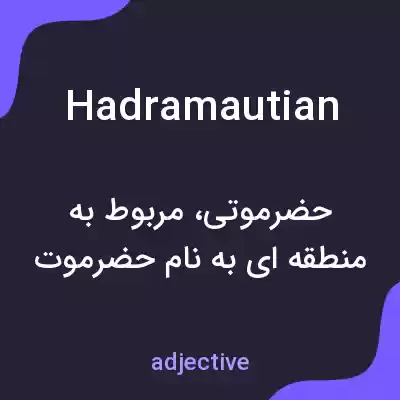 معنی hadramautian به فارسی معنی hadramautian به فارسی