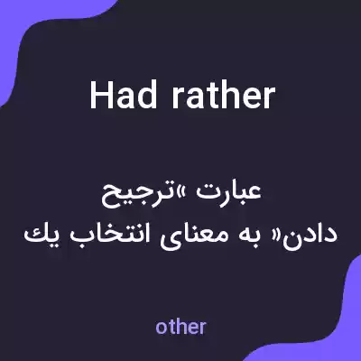 معنی had rather به فارسی معنی had rather به فارسی