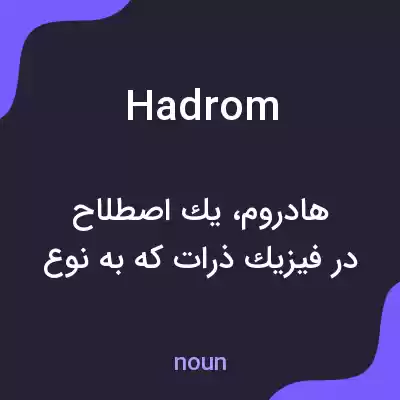 معنی hadrom به فارسی معنی hadrom به فارسی