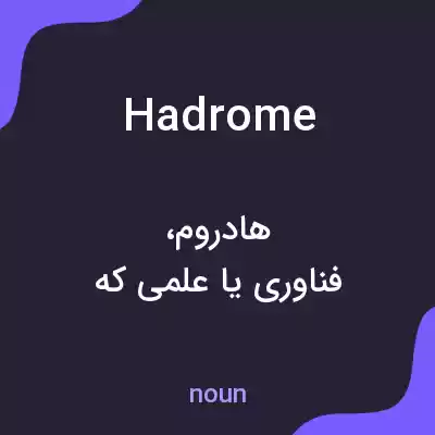 معنی hadrome به فارسی معنی hadrome به فارسی