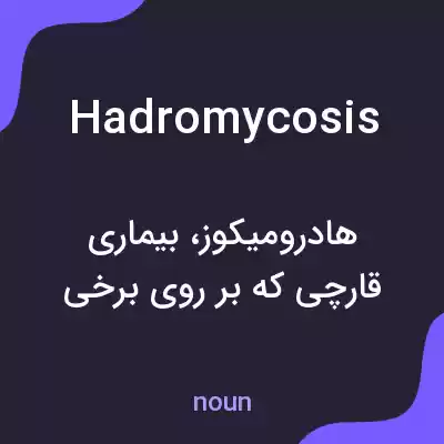 معنی hadromycosis به فارسی معنی hadromycosis به فارسی