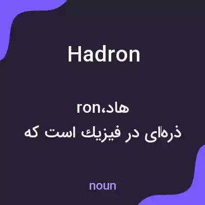 معنی hadron به فارسی معنی hadron به فارسی