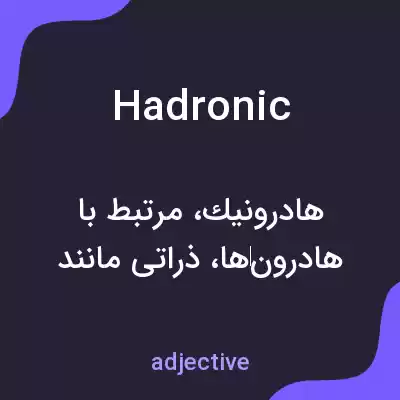معنی hadronic به فارسی معنی hadronic به فارسی