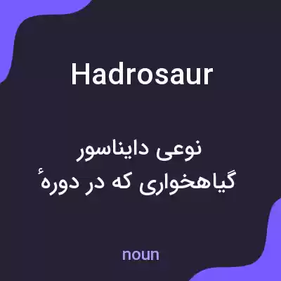 معنی hadrosaur به فارسی معنی hadrosaur به فارسی