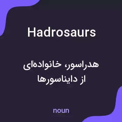 معنی hadrosaurs به فارسی معنی hadrosaurs به فارسی