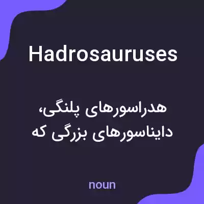 معنی hadrosauruses به فارسی معنی hadrosauruses به فارسی
