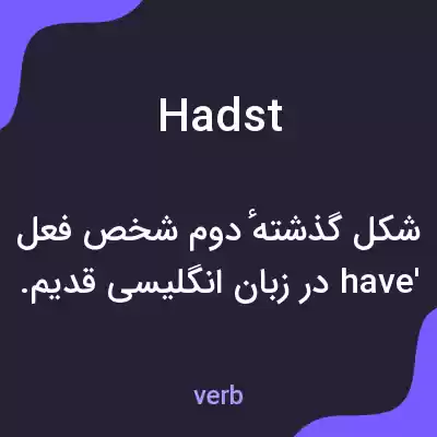 معنی hadst به فارسی معنی hadst به فارسی