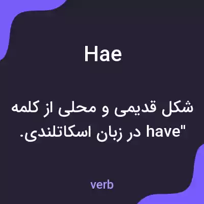معنی hae به فارسی معنی hae به فارسی