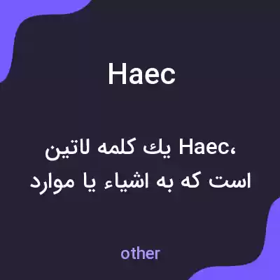 معنی haec به فارسی معنی haec به فارسی