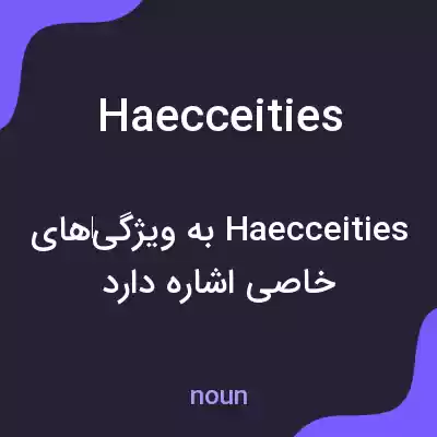 معنی haecceities به فارسی معنی haecceities به فارسی