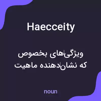 معنی haecceity به فارسی معنی haecceity به فارسی