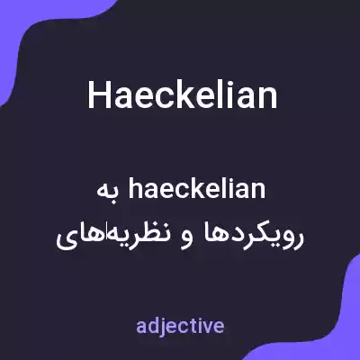 معنی haeckelian به فارسی معنی haeckelian به فارسی
