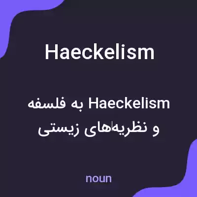 معنی haeckelism به فارسی معنی haeckelism به فارسی
