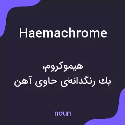 معنی haemachrome به فارسی معنی haemachrome به فارسی