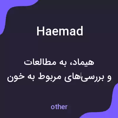 معنی haemad به فارسی معنی haemad به فارسی