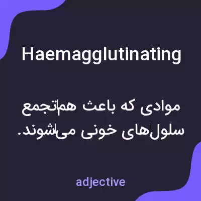 معنی haemagglutinating به فارسی معنی haemagglutinating به فارسی