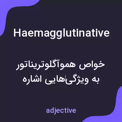 معنی haemagglutinative به فارسی معنی haemagglutinative به فارسی