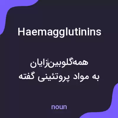 معنی haemagglutinins به فارسی معنی haemagglutinins به فارسی
