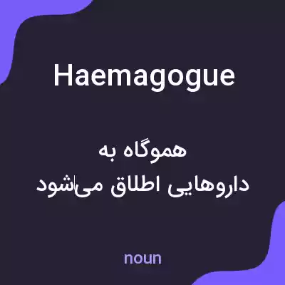 معنی haemagogue به فارسی معنی haemagogue به فارسی