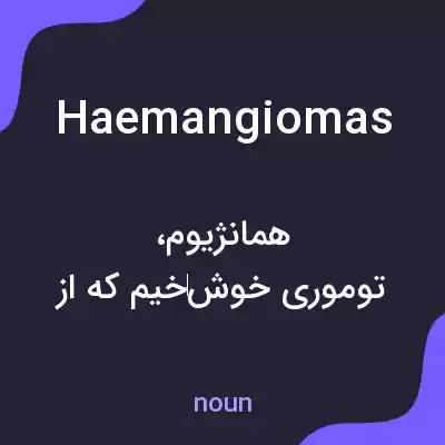 معنی haemangiomas به فارسی معنی haemangiomas به فارسی